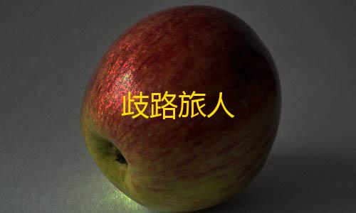 黑神话悟空手游下载歧路旅人